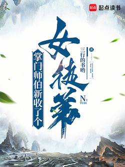 掌门师伯新收了个女徒弟 封面