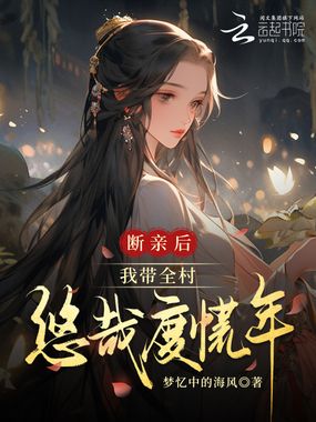 断亲后,我带全村悠哉度荒年在线阅读