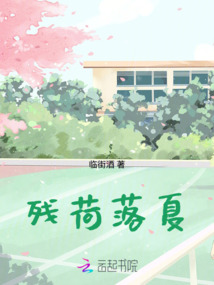 殘荷落夏