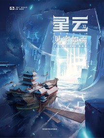 星云XI：見字如面（“星云”系列叢書）