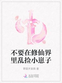 不要在修仙界里亂撿小崽子