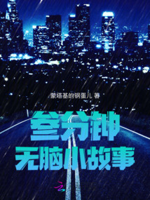 叁分鐘無腦小故事