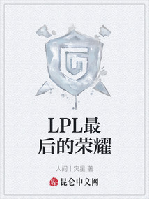 LPL最后的榮耀