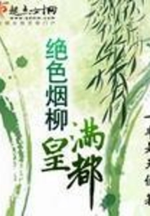绝色烟柳满皇都在线阅读