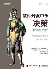 軟件開發中的決策：權衡與取舍