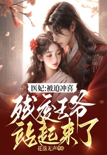 醫妃：被迫沖喜，殘廢王爺站起來了