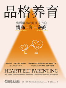 品格養育:高質量互動提升孩子的情商和逆商