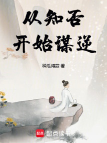 從知否開始謀逆