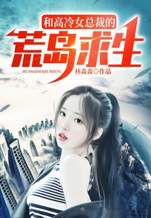和高冷女總裁的荒島求生