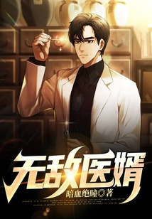 無敵醫婿