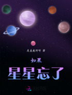 如果星星忘了