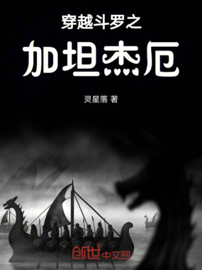 穿越斗罗之加坦杰厄在线阅读