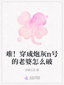 難!穿成炮灰n號的老婆怎么破