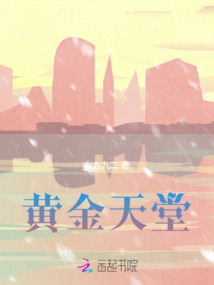 黃金天堂