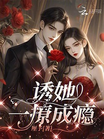 誘她，一撩成癮