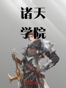 諸天學院