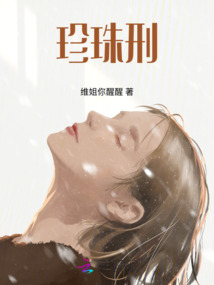 珍珠刑