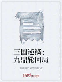 三國逆鱗：九鼎輪回局