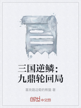 三国逆鳞:九鼎轮回局在线阅读