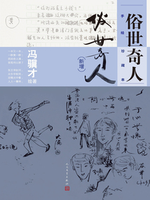 俗世奇人:手繪珍藏本(新增)