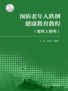 预防老年人跌倒健康教育教程（老年人用书）在线阅读