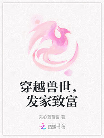 穿越獸世,發(fā)家致富