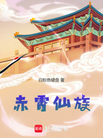 赤霄仙族
