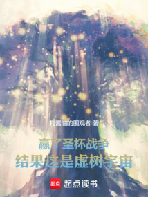 贏了圣杯戰爭,結果這是虛樹宇宙