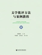 文学批评方法与案例教程在线阅读