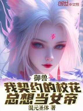 御兽：我契约的校花总想当女帝在线阅读