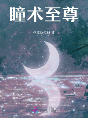 瞳术至尊在线阅读