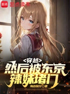 穿越，然后被东京辣妹堵门在线阅读