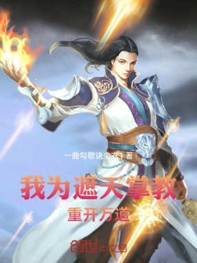 我为遮天掌教,重开万道在线阅读
