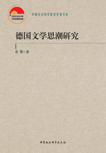 德國文學(xué)思潮研究