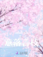 意落言枝在线阅读