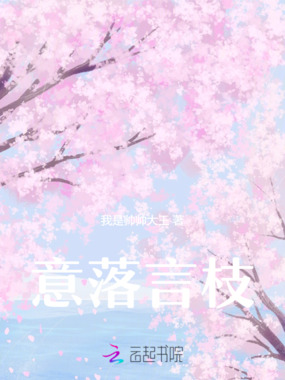 意落言枝在线阅读