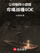 让你制作小游戏,你搞战锤40K在线阅读
