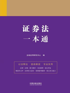 法律一本通:证券法一本通在线阅读