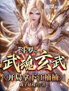 斗罗:武魂玄武,开局拿下江楠楠在线阅读