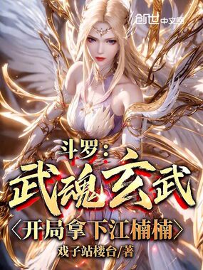 斗罗:武魂玄武,开局拿下江楠楠在线阅读