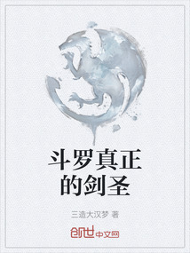 斗羅真正的劍圣