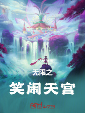 无限之笑闹天宫在线阅读
