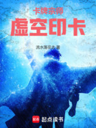 卡牌宗师:虚空印卡在线阅读