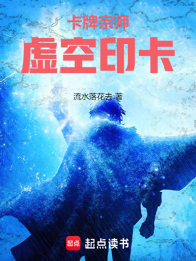 卡牌宗师：虚空印卡在线阅读