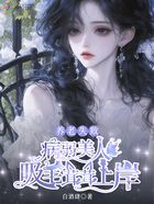 养老失败病弱美人吸毛茸茸上岸在线阅读