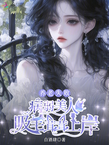 養(yǎng)老失敗病弱美人吸毛茸茸上岸