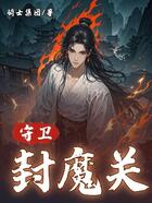 守卫封魔关在线阅读