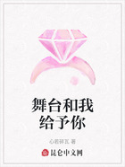 舞台和我给予你在线阅读