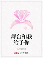 舞台和我给予你在线阅读