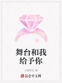 舞臺和我給予你